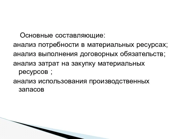 Основные составляющие: анализ потребности в материальных ресурсах; анализ выполнения договорных обязательств;