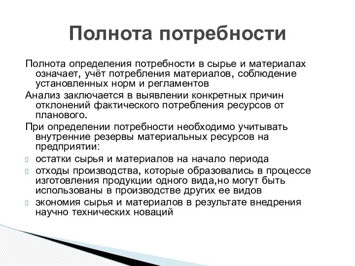 Полнота определения потребности в сырье и материалах означает, учёт потребления материалов,