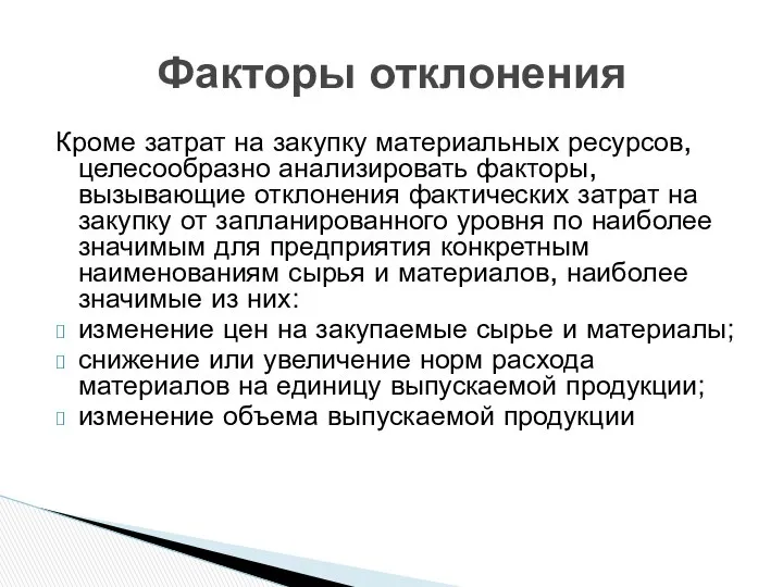 Кроме затрат на закупку материальных ресурсов, целесообразно анализировать факторы, вызывающие отклонения