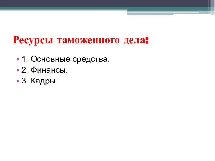 Ресурсы таможенного дела: 1. Основные средства. 2. Финансы. 3. Кадры.