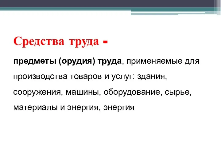 Средства труда - предметы (орудия) труда, применяемые для производства товаров и