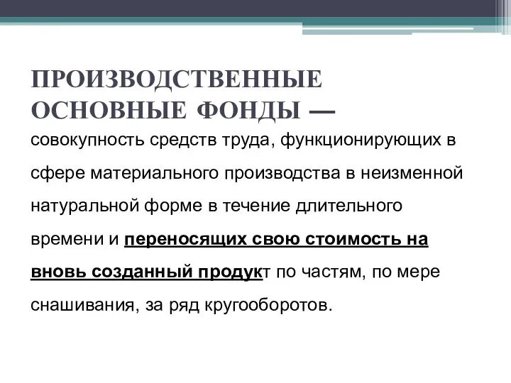 ПРОИЗВОДСТВЕННЫЕ ОСНОВНЫЕ ФОНДЫ — совокупность средств труда, функционирующих в сфере материального