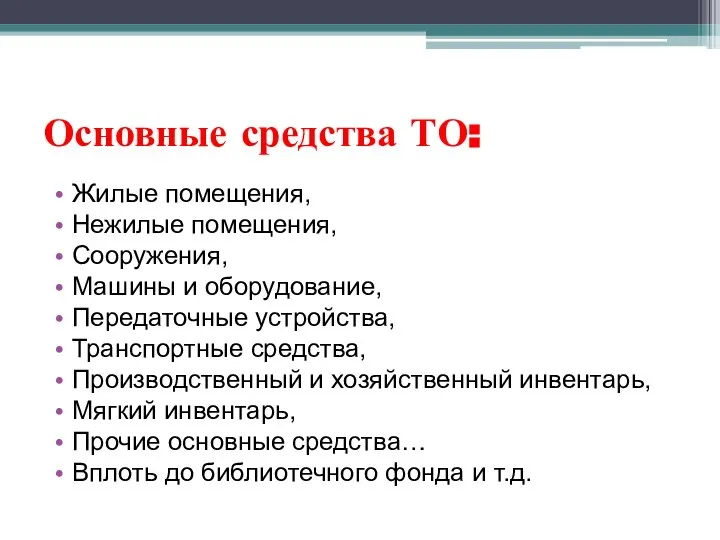 Основные средства ТО: Жилые помещения, Нежилые помещения, Сооружения, Машины и оборудование,