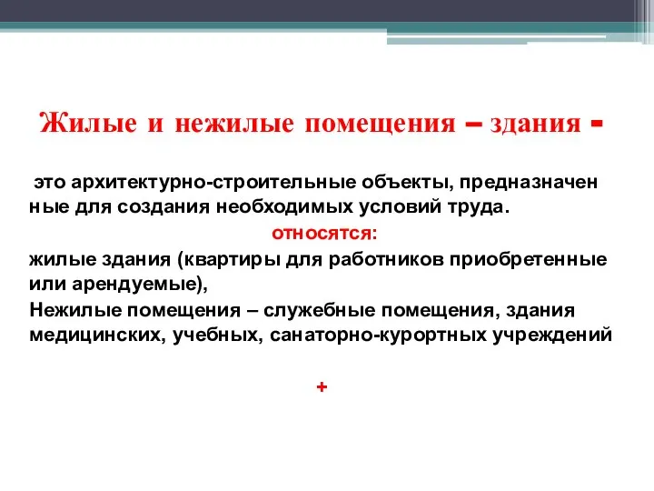 Жилые и нежилые помещения – здания - это архитектурно-строительные объекты, предназначен­ные