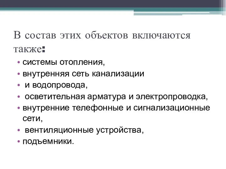 В состав этих объ­ектов включаются также: системы отопления, внутренняя сеть кана­лизации