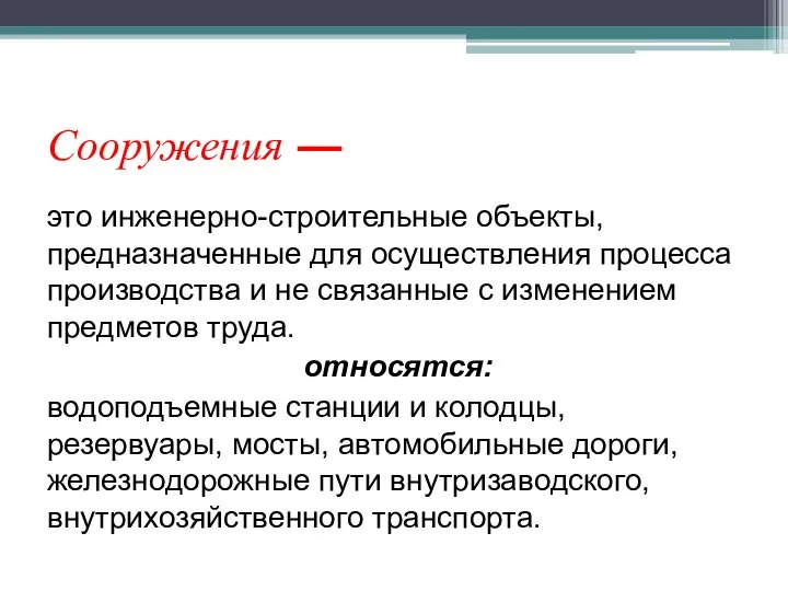 Сооружения — это инженерно-строительные объекты, предназначен­ные для осуществления процесса производства и