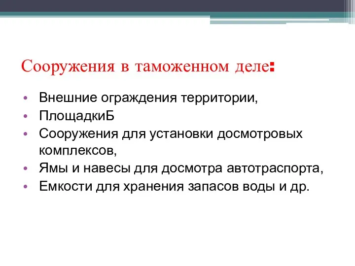 Сооружения в таможенном деле: Внешние ограждения территории, ПлощадкиБ Сооружения для установки