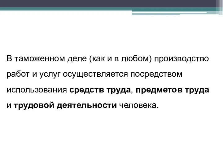 В таможенном деле (как и в любом) производство работ и услуг