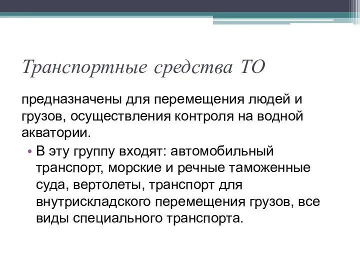 Транспортные средства ТО предназначены для перемещения людей и грузов, осуществления контроля