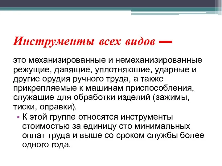 Инструменты всех видов — это механизированные и немеханизи­рованные режущие, давящие, уплотняющие,