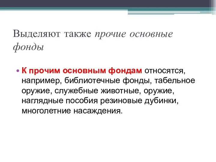 Выделяют также прочие основные фонды К прочим основным фон­дам относятся, например,