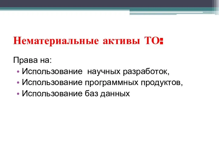 Нематериальные активы ТО: Права на: Использование научных разработок, Использование программных продуктов, Использование баз данных