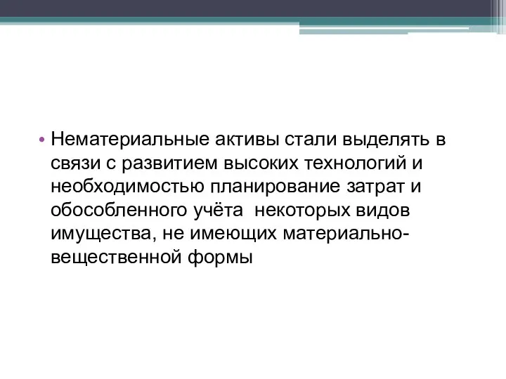 Нематериальные активы стали выделять в связи с развитием высоких технологий и