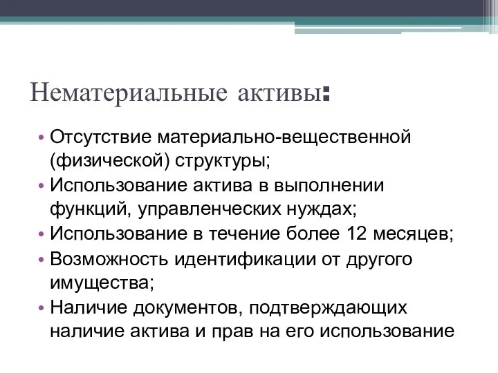 Нематериальные активы: Отсутствие материально-вещественной (физической) структуры; Использование актива в выполнении функций,