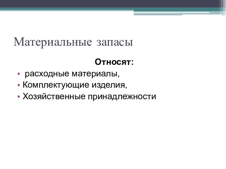 Материальные запасы Относят: расходные материалы, Комплектующие изделия, Хозяйственные принадлежности