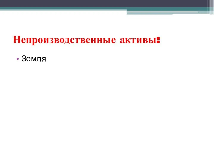 Непроизводственные активы: Земля