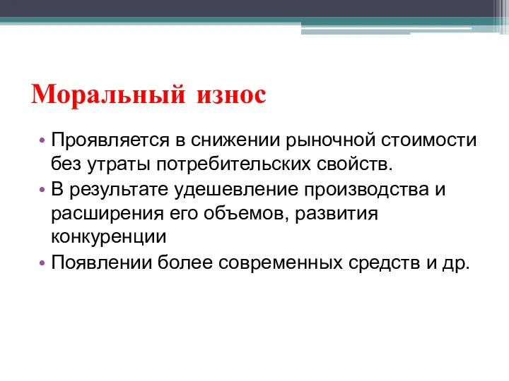 Моральный износ Проявляется в снижении рыночной стоимости без утраты потребительских свойств.