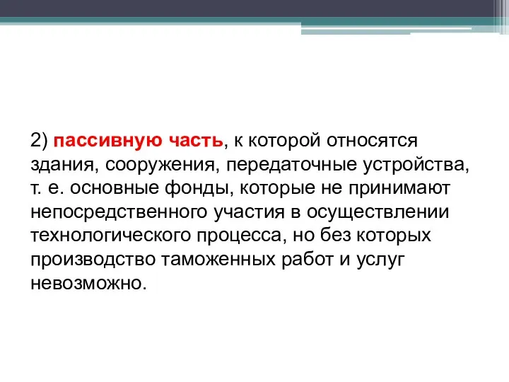 2) пассивную часть, к которой относятся здания, сооружения, пе­редаточные устройства, т.