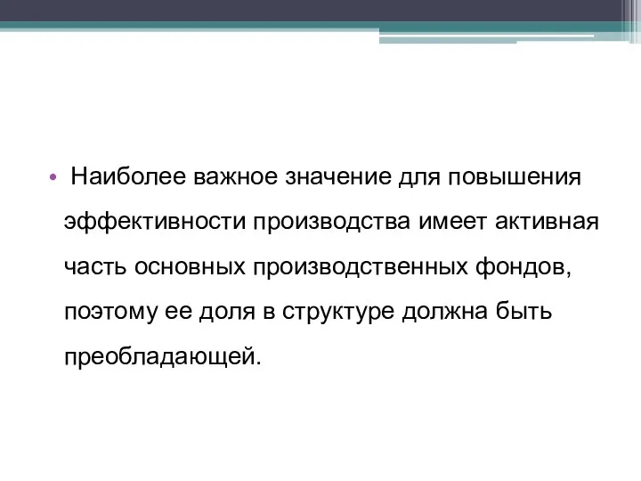 Наиболее важное значение для повышения эффективности произ­водства имеет активная часть основных