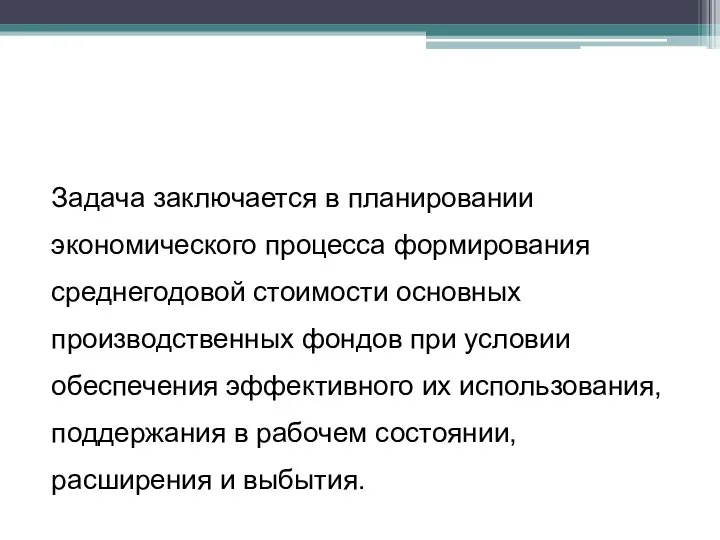 Задача заключается в плани­ровании экономического процесса формирования среднегодовой стои­мости основных производственных