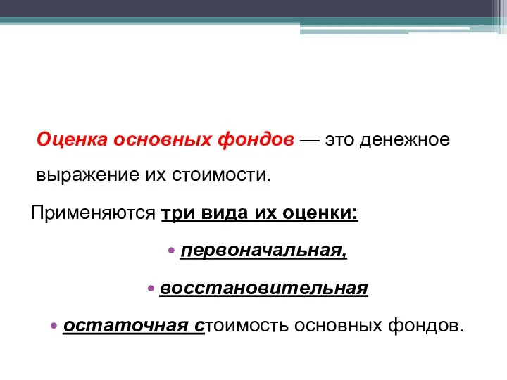 Оценка основных фондов — это денежное выражение их стоимости. Применяются три