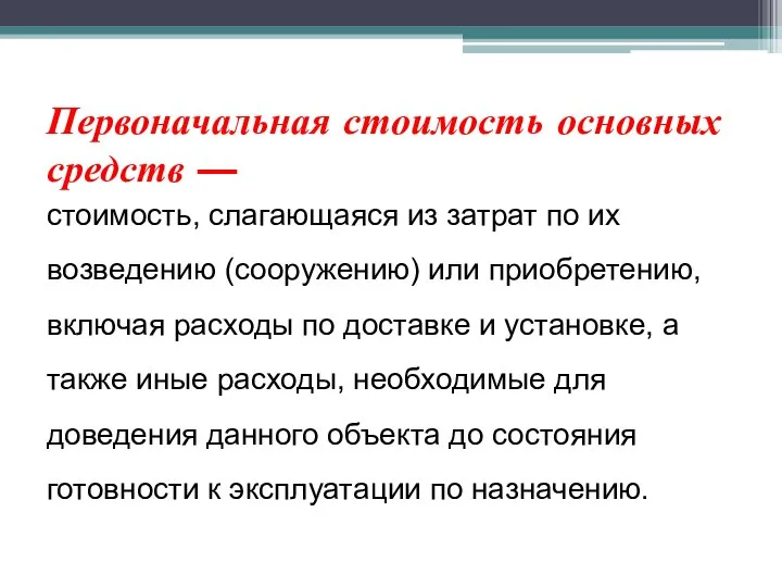 Первоначальная стоимость основных средств — стоимость, слагаю­щаяся из затрат по их