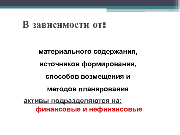 В зависимости от: материального содержания, источников форми­рования, способов возмещения и методов