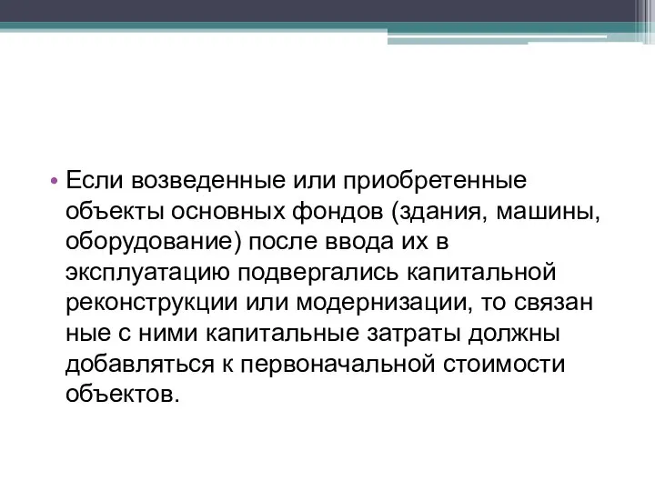 Если возведенные или приобретенные объекты основных фондов (здания, машины, оборудование) после