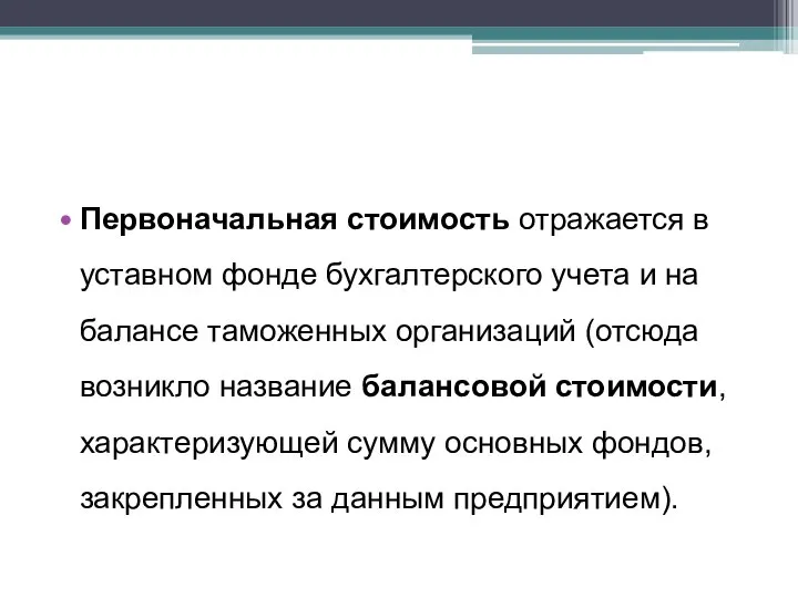 Первоначальная стоимость отражается в уставном фонде бухгалтер­ского учета и на балансе