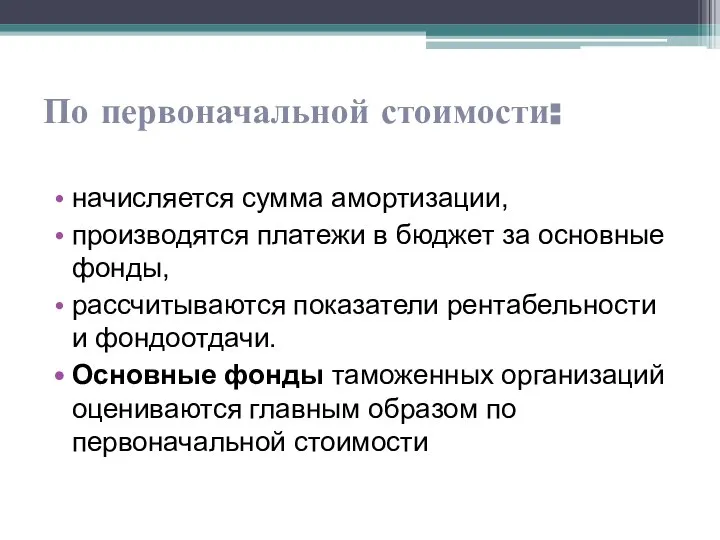 По первоначаль­ной стоимости: начисляется сумма амортизации, производятся платежи в бюджет за