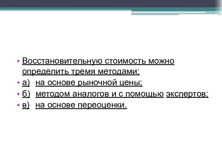 Восстановительную стоимость можно определить тремя методами: а) на основе рыночной цены;