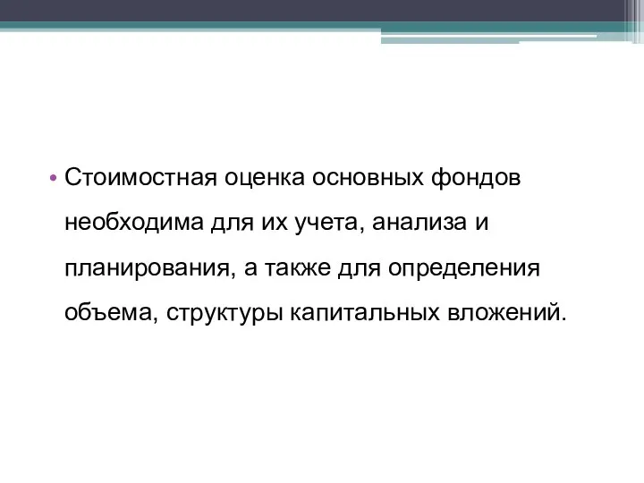 Стоимостная оценка основных фондов необходима для их учета, анализа и планирования,