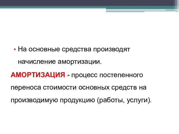 На основные средства производят начисление амортизации. АМОРТИЗАЦИЯ - процесс постепенного переноса