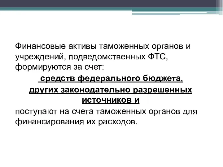 Финансовые активы таможенных органов и учреждений, подведом­ственных ФТС, формируются за счет: