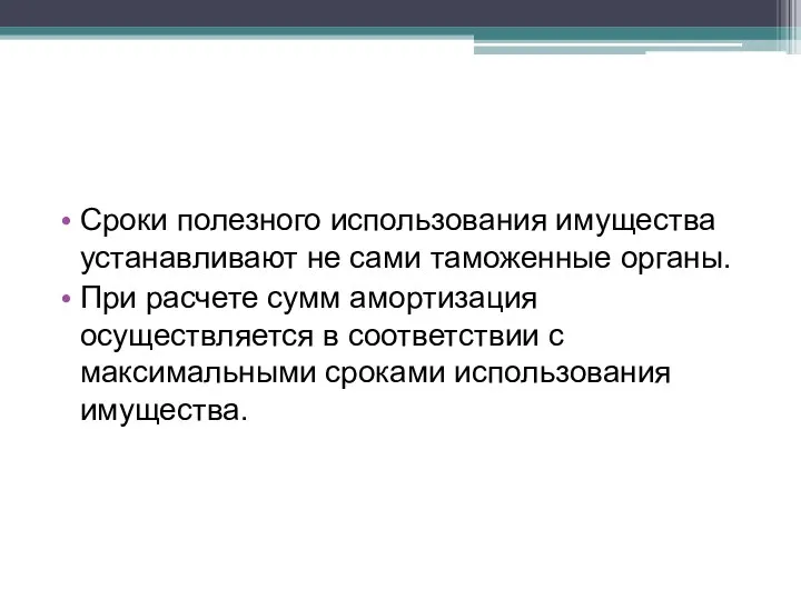 Сроки полезного использования имущества устанавливают не сами таможенные органы. При расчете