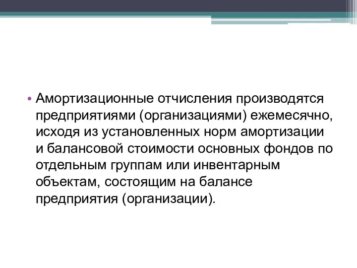 Амортизационные отчисления производятся предприятиями (орга­низациями) ежемесячно, исходя из установленных норм амортизации