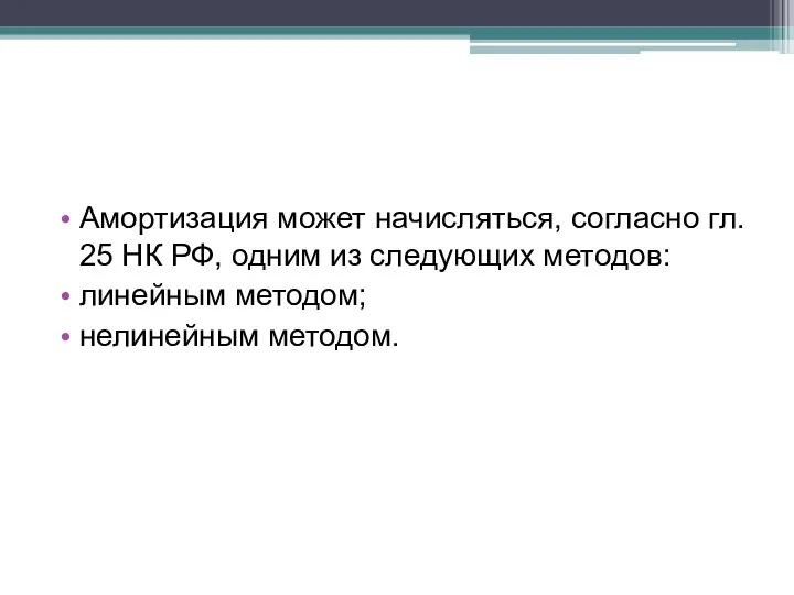 Амортизация может начисляться, согласно гл. 25 НК РФ, одним из следующих методов: линейным методом; нелинейным методом.