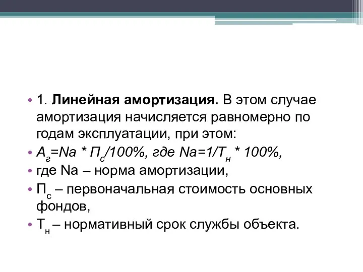 1. Линейная амортизация. В этом случае амортизация начисляется равномерно по годам