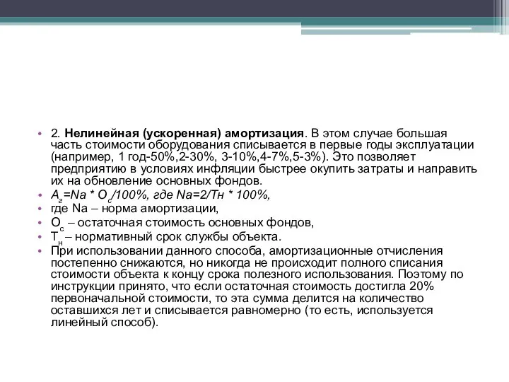 2. Нелинейная (ускоренная) амортизация. В этом случае большая часть стоимости оборудования