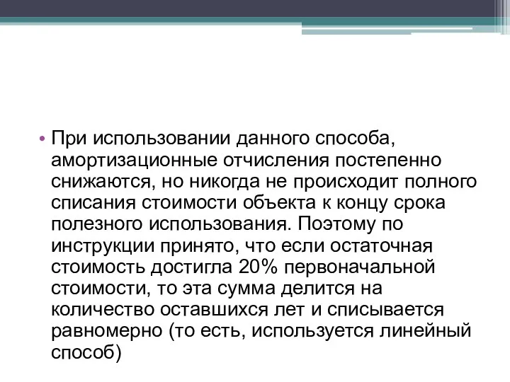 При использовании данного способа, амортизационные отчисления постепенно снижаются, но никогда не