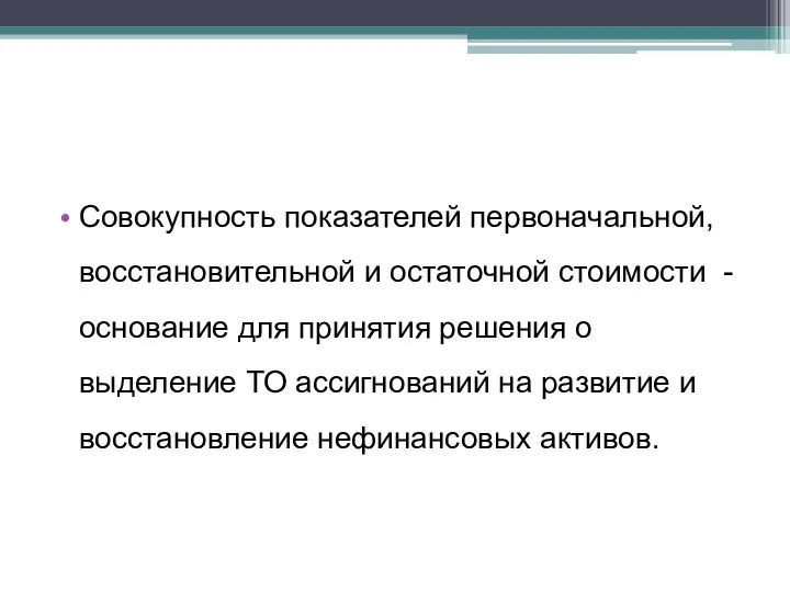 Совокупность показателей первоначальной, восстановительной и остаточной стоимости - основание для принятия