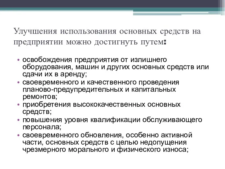 Улучшения использования основных средств на предприятии мож­но достигнуть путем: освобождения предприятия