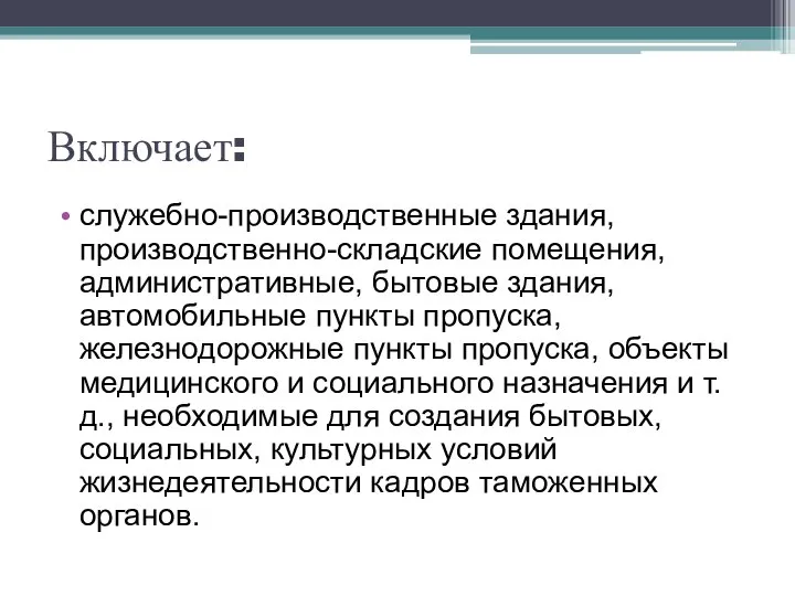 Включает: служебно-производственные здания, производственно-складские помещения, административные, бытовые здания, автомобильные пункты пропуска,