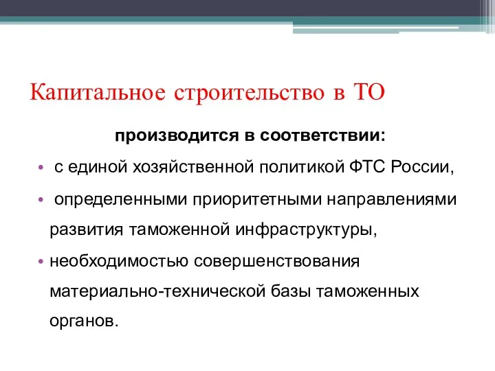 Капитальное строительство в ТО производится в соответствии: с единой хозяйственной политикой