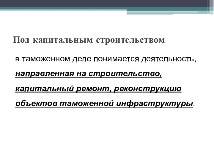 Под капитальным строительством в таможенном деле понимается деятельность, направленная на строительство,