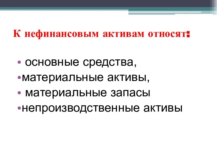 К нефинансовым активам относят: основные средства, материальные активы, материальные запасы непроизводственные активы