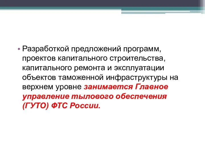 Разработкой предложений программ, проектов капитального стро­ительства, капитального ремонта и эксплуатации объектов