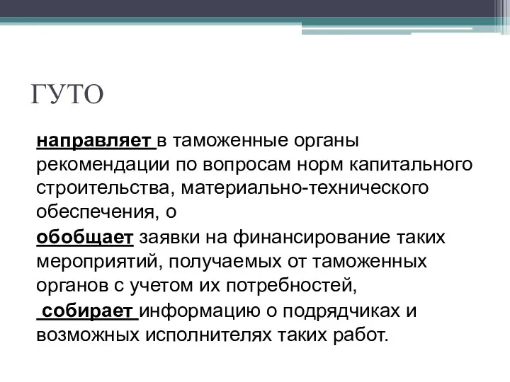 ГУТО направляет в тамо­женные органы рекомендации по вопросам норм капитального строи­тельства,