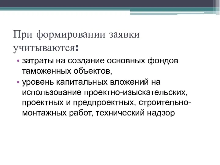 При формировании заявки учитываются: затраты на создание основ­ных фондов таможенных объектов,