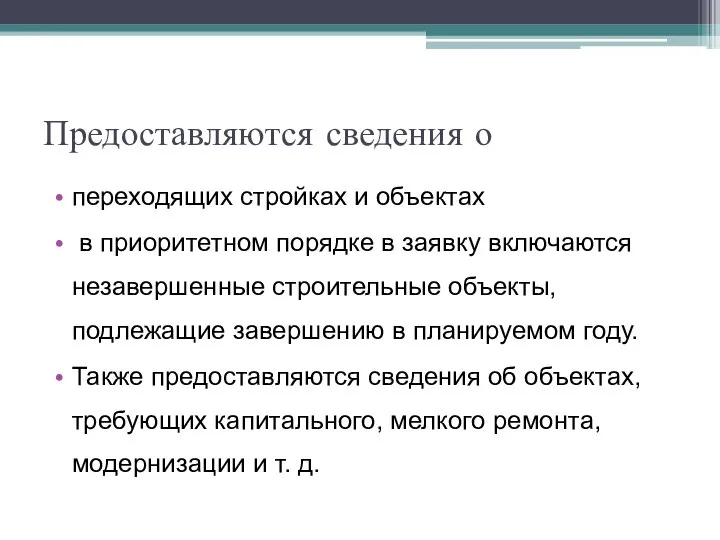 Предоставляются сведения о переходящих стройках и объектах в приоритетном порядке в